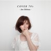 柴田淳のカバーアルバム「COVER 70's」は歌の美しさを知ることができる名盤