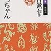 夏目漱石「坊っちゃん」