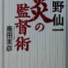 【金本監督アニキトーク4/8】 阪神、もう１回気を引き締めないと