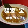 【田無ランチ】気になってたラーメン屋！麺家「宝」めっちゃシンプルな醤油らーめん