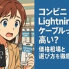 Lightningケーブルが高すぎる？コンビニで買うときの注意点と見極めポイント