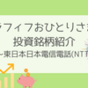 アラフィフおひとりさまの投資銘柄紹介（2）：東日本日本電信電話(NTT)