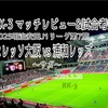 サガ〜2025明治安田J1リーグ第7節 アルビレックス新潟 vs ガンバ大阪 マッチレビュー&試合考察〜