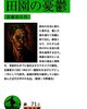 『田園の憂鬱』佐藤春夫著
