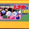 ファミコンが生んだパチンコシミュレーションの異端児『パチ夫くん2』の深すぎる魅力！
