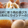 おでん具材に使う肉の選び方｜牛すじ以外の具材とウインナーの活用例
