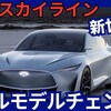 【新型スカイライン】フルモデルチェンジ「新世代に！」2027年V38型発売！