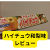 森永ハイチュウ和梨味【レビュー】