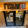 丸海屋 離 でランチ、その後出陣じゃ！