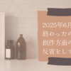 2025年6月が終わったので創作方面の反省をしてみた