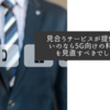 見合うサービスが提供出来ないのなら5G向けの料金体系を見直すべきでしょうね