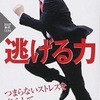 読了　百田直樹著『逃げる力』からあの時の判断を思い出す