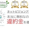 ネットビジョンアカデミーの違約金【途中でやめた場合は違約金が発生します】