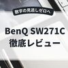 BenQ SW271Cで進化する業務環境｜税理士の“目”と“集中力”を守る4Kモニター