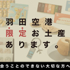 羽田限定商品は世界でここだけ！【羽田空港公式通販サイトHANEDA Shopping】を紹介します(o^∇^o)