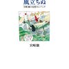 新装開店したダイエーじゃなくてイオンの未来屋書店で「風立ちぬ」の原作本を購入