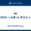 MLB2024  ～山本 vs ダルビッシュ