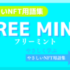 FREE MINT（フリーミント）《NFT用語集》