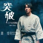 蕭煌奇 –「突破三千米的勇氣 」歌詞，曲是“傳遞出對生命的熱愛和對夢想的執著追求...”