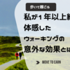 私が１年以上継続して体感したウォーキングの意外な効果とは？