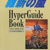 今維新の嵐 ハイパーガイドという攻略本にちょっとだけとんでもないことが起こっている？