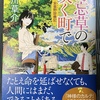 夏川草介最新刊「勿忘草の咲く町で ~安曇野診療記~」レビュー〜研修医と３年目看護師から勇気をもらえる秀作！〜