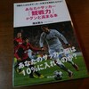 【読了】あなたのサッカー「観戦力」がグンと高まる本