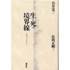 【１５２４冊目】岩井寛・松岡正剛『生と死の境界線』