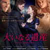 映画 ドラマ/ロマンス 『大いなる遺産（2012）』