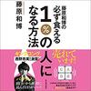 藤原和博の必ず食える１％の人になる方法Audible版(ナレーター:吉田 健太郎)