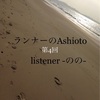 【第5回・ランナーのAshioto】あなたのRUNの足音を聴かせて下さい。（ランニング・足音・マラソン）