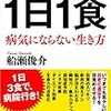 1日1食生活始めました