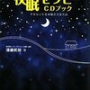 ６分半で眠れる！快眠セラピー／遠藤拓郎