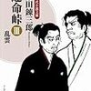 今日の大河見て、また田村正和版「運命峠」のことを思い出した。千姫役は三田和代さんでした。