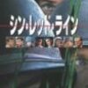 シン・レッド・ライン（The Thin Red Line）