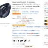 激安！爆安！！Bose QuietComfort 35（ミッドナイトブルー）が、衝撃の40%OFF　