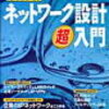 ネットワーク設計超入門を読んで１