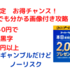 競輪アプリWinticketで期待値5,000円分ついでに+@貰えるかも(実質無料)