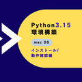 Python 3.15をインストールしよう（macOS 編）