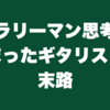 サラリーマン思考に染まったギタリストの末路