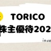 TORICO(トリコ)  株主優待内容2023 〜漫画全巻ドットコムの優待ポイント1,000P