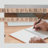 複数の原稿をしながら転職活動したオタクがやったタスク管理