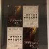 ワンツーワークス＆StoneCrabs共同制作公演『アスファルト・キス』★★★★★　