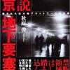 「新説 東京地下要塞 隠された巨大地下ネットワークの真実」（秋庭俊