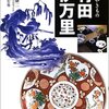 「窯別ガイド日本のやきもの」シリーズの本 既刊本リスト （京都 淡交社）