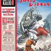 【レッドキングだけで７時間！】BATTLE KAIJU SERIES 01: ULTRAMAN VS RED KING【ついでに関連フィギュアも】