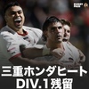 ☆RUGBY and more…#33 HONDA HEAT 入替戦、鈴鹿での勝利。