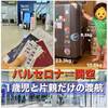 【1歳児と片親旅行】バルセロナ⇄関空 (パリ経由)