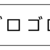 ゴロゴロ😽