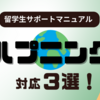 在留期間延長のステップ：留学生の安心サポート